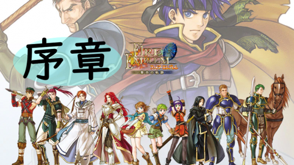 ファイアーエムブレム 蒼炎の軌跡 | OPENREC.tv (オープンレック)