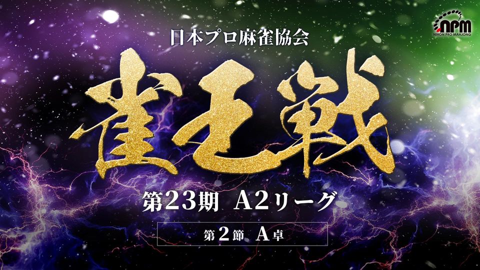 【麻雀】第23期雀王戦A2リーグ 第2節A卓