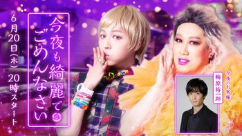 今夜も綺麗でごめんなさいの配信のサムネイル画像