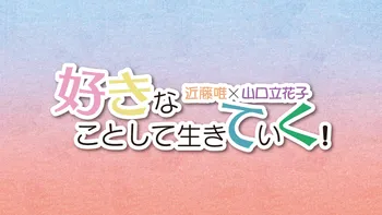 和久井優と土屋李央の「放課後が終わらない！」 | OPENREC.tv