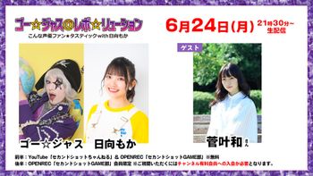 セカンドショットGAME部の配信のサムネイル画像