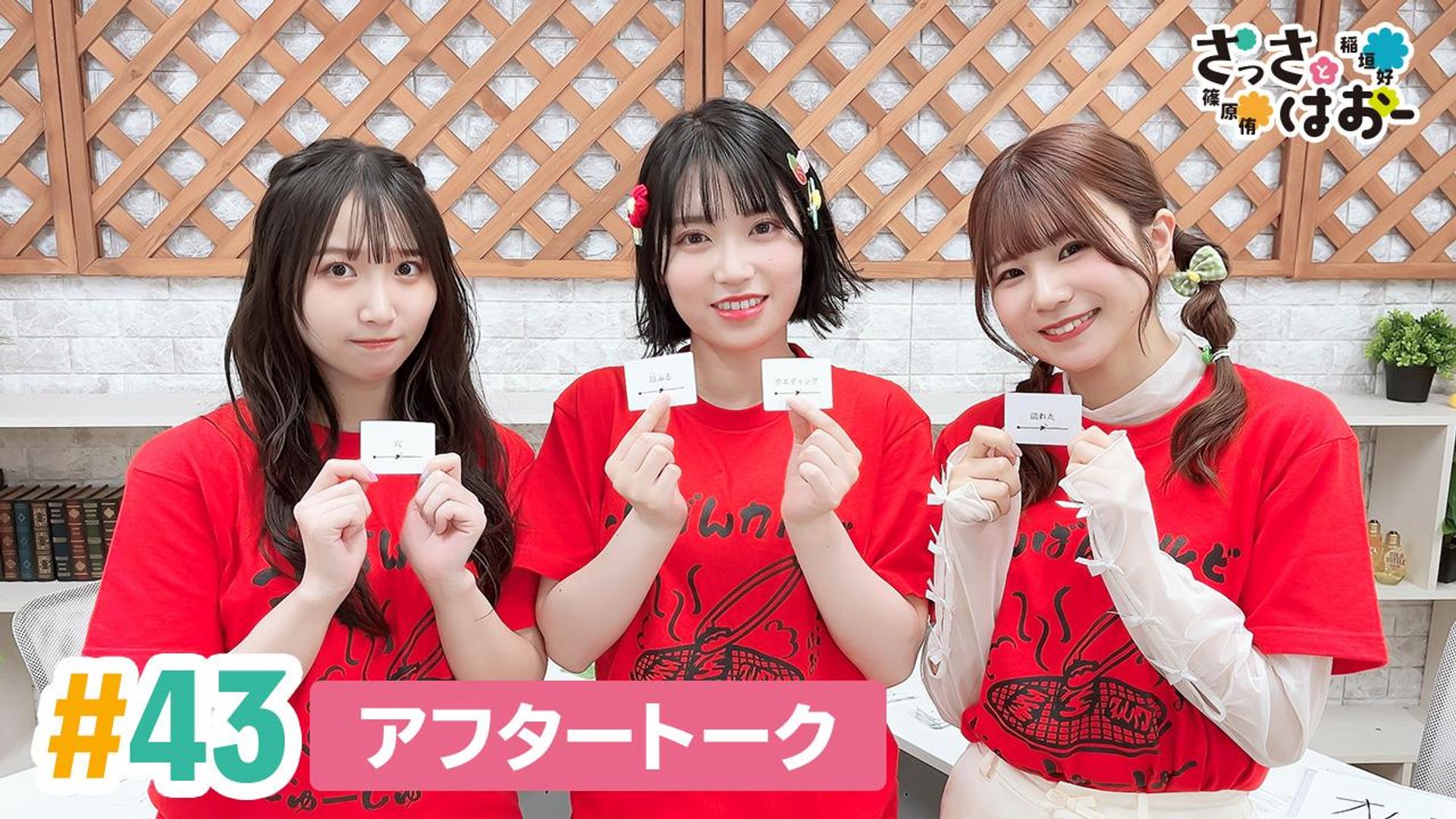 [ゲスト：佐藤榛夏]さっさとはおー 第43回アフタートーク | OPENREC.tv (オープンレック)