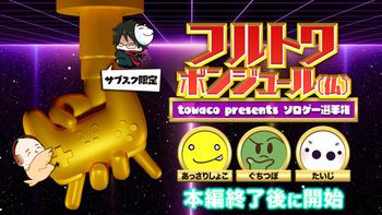 フルトワボンジュール(仏)の配信のサムネイル画像