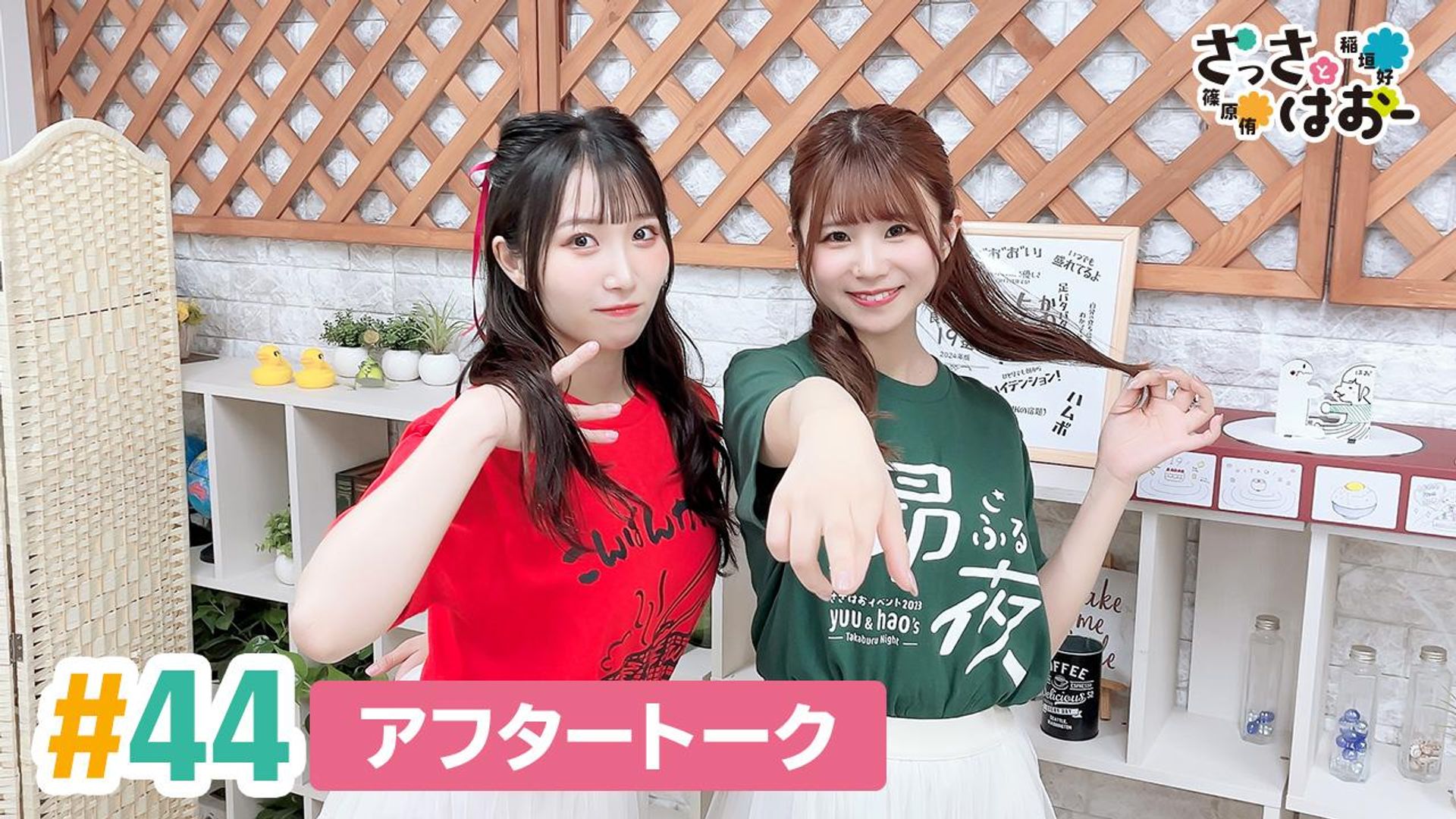 さっさとはおー 第44回アフタートーク | OPENREC.tv (オープンレック)