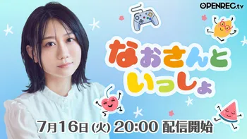 古畑 奈和のサブスク | OPENREC.tv (オープンレック)