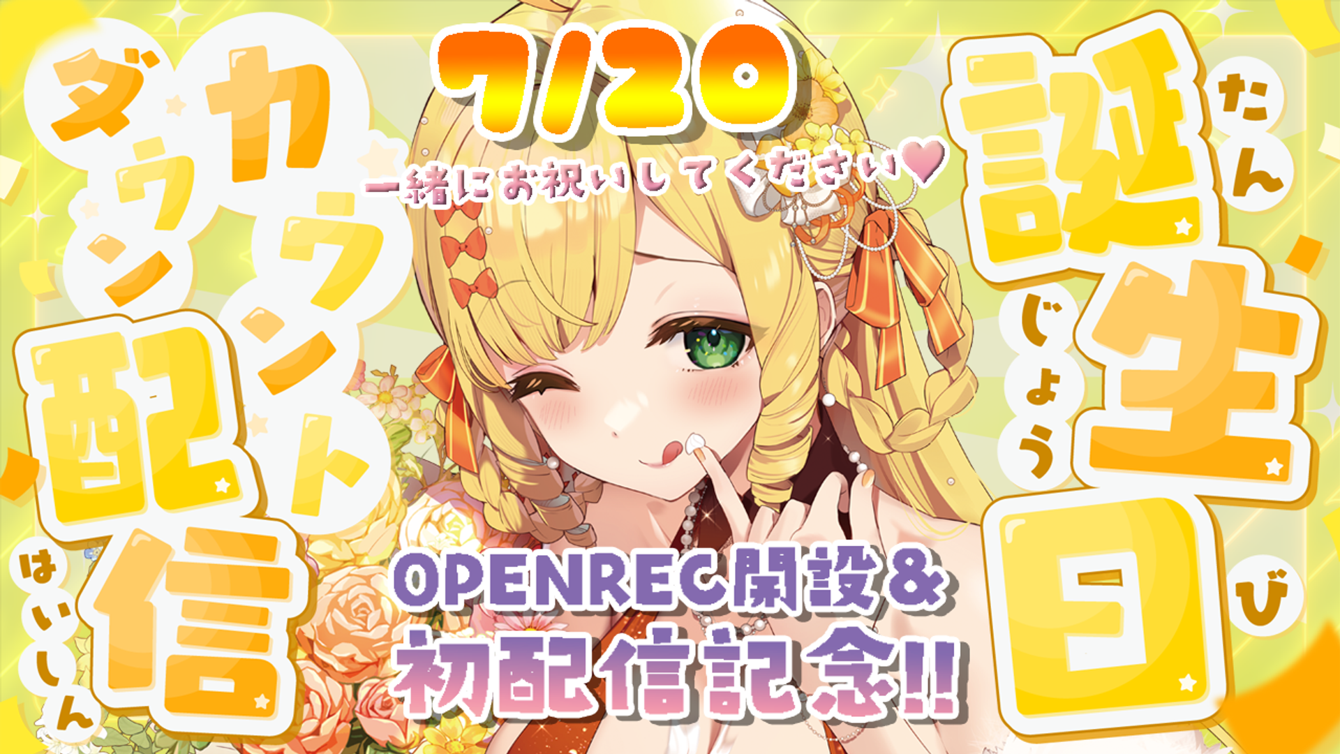 MIYADI's 誕生日カウントダウンLIVE🎉💝 | OPENREC.tv (オープンレック)
