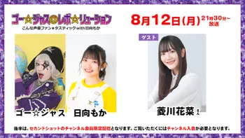 生放送】ゴー☆ジャス＠レボ☆リューション～こんな声優ファン☆タ