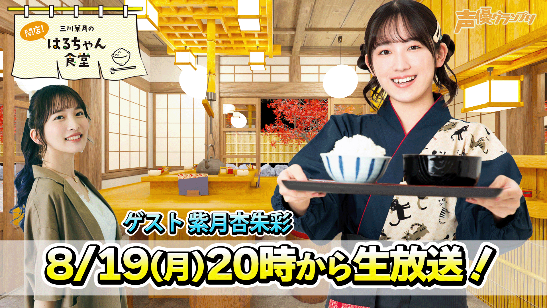 ゲスト：紫月杏朱彩】『三川華月の開店！はるちゃん食堂』 ＃10