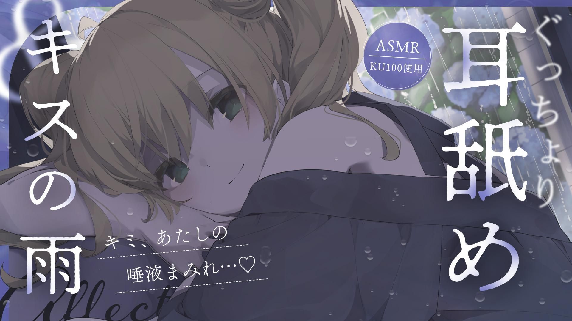 ASMR￤KU100】ぐっちょり耳舐め、キスの雨 | OPENREC.tv (オープンレック)