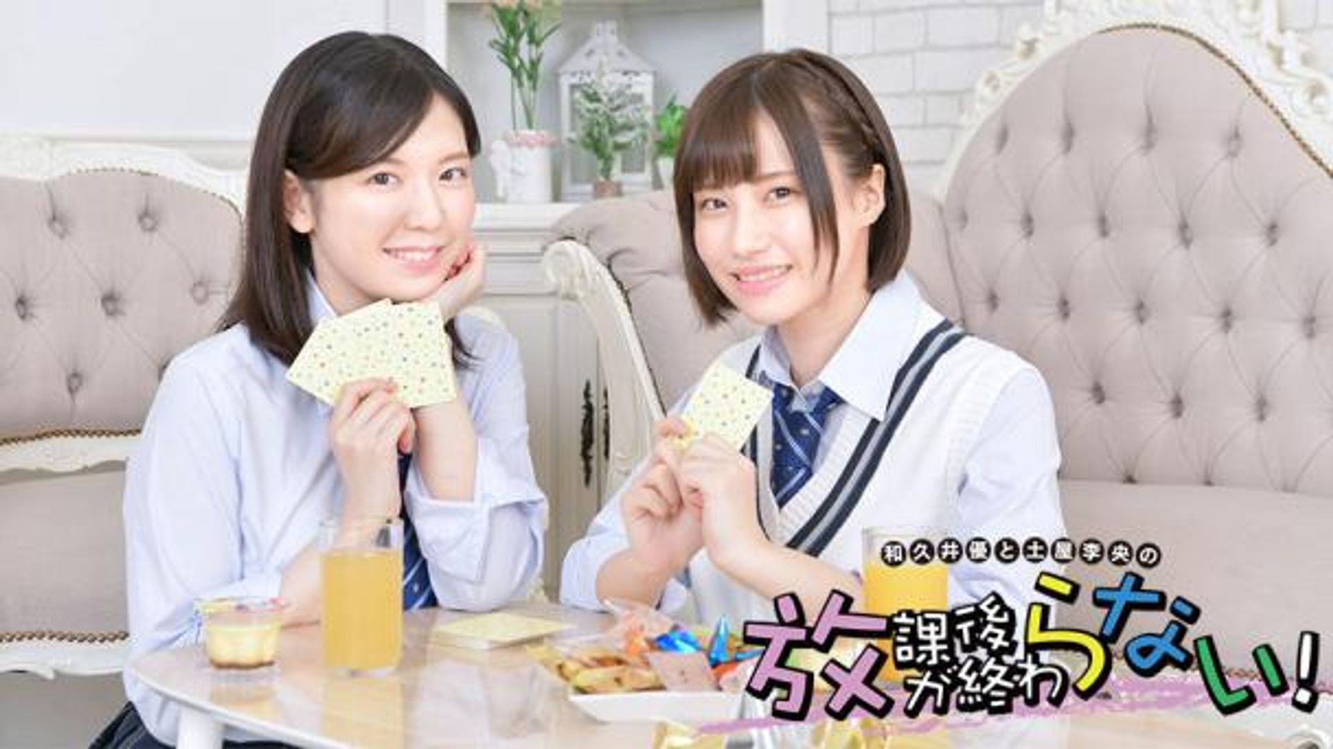 和久井優と土屋李央の「放課後が終わらない！」 | OPENREC.tv
