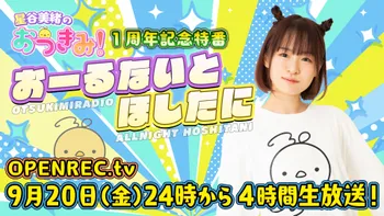 ハッピー様・ご確認用 ゲスト：百瀬帆南】星谷美緒のおつきみ！＃22 | OPENREC.tv