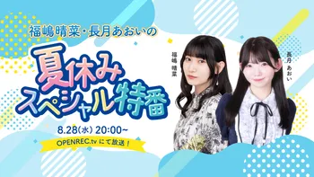 福嶋晴菜・長月あおいスペシャル特番 | OPENREC.tv (オープンレック)