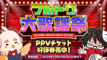 フルトワボンジュール(仏) 〜祝！チーム湯豆腐10周年配信！〜 | OPENREC.tv (オープンレック)