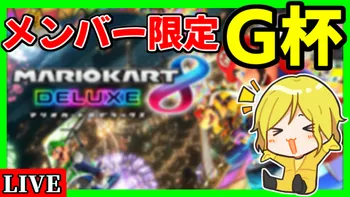 交流戦】GzK vs ZK【マリオカート8デラックス】 | OPENREC.tv 交流戦】GzK vs ZK【マリオカート8デラックス】 | OPENREC.tv