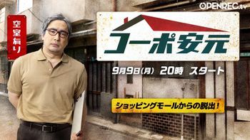 安元洋貴の「コーポ安元」の配信のサムネイル画像