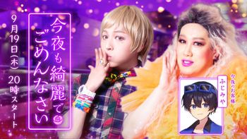 今夜も綺麗でごめんなさいの配信のサムネイル画像