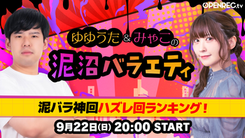 ゆゆうた&みゃこの泥沼バラエティの配信のサムネイル画像