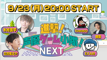 進撃！声優ゲーム小隊！NEXTの配信のサムネイル画像
