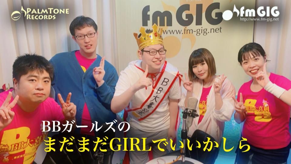 bbガールズのまだまだgirlでいいかしら トップ