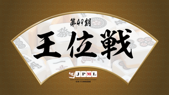 日本プロ麻雀連盟の配信のサムネイル画像