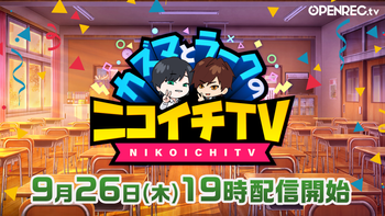 カズマとラークのニコイチTVの配信のサムネイル画像