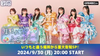 集まれ☆ふるっぱー！の配信のサムネイル画像
