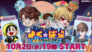 よく☆ぱらの配信のサムネイル画像