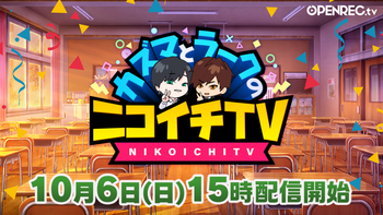 カズマとラークのニコイチTVの配信のサムネイル画像