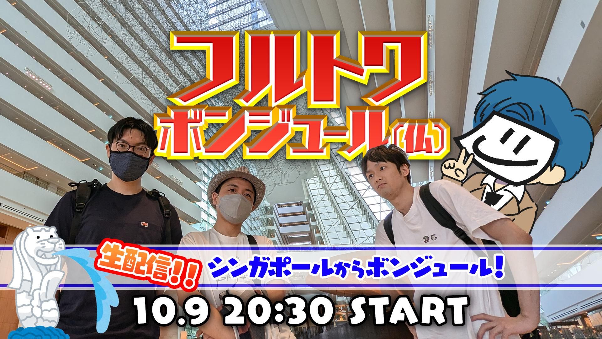 【サブスク限定】シンガポールからボンジューール！！ | OPENREC.tv (オープンレック)