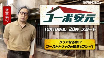 安元洋貴の「コーポ安元」の配信のサムネイル画像