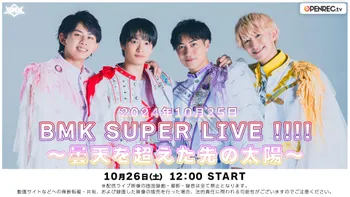 10/26】BMK SUPER LIVE !!!!〜曇天を超えた先の太陽〜 | OPENREC.tv