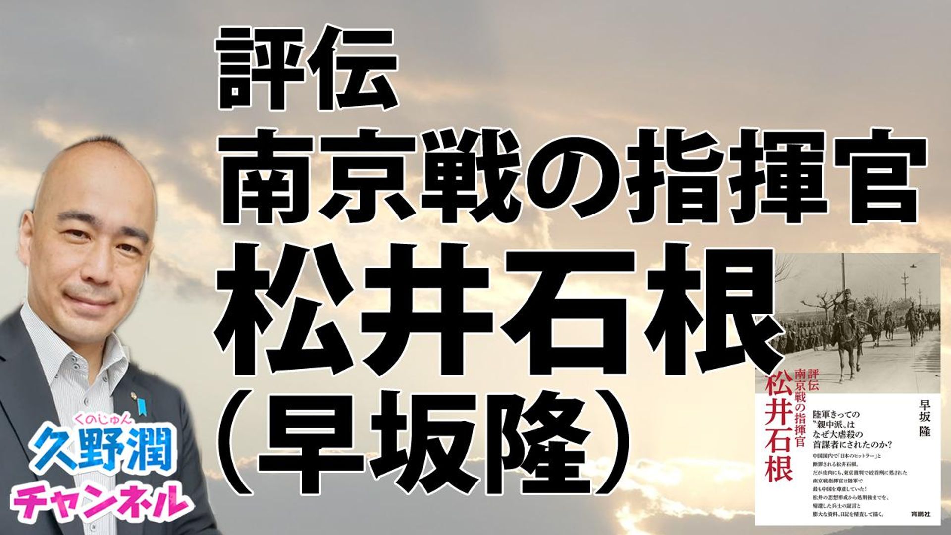 『評伝 南京戦の指揮官 松井石根』早坂隆（育鵬社） | OPENREC.tv (オープンレック)