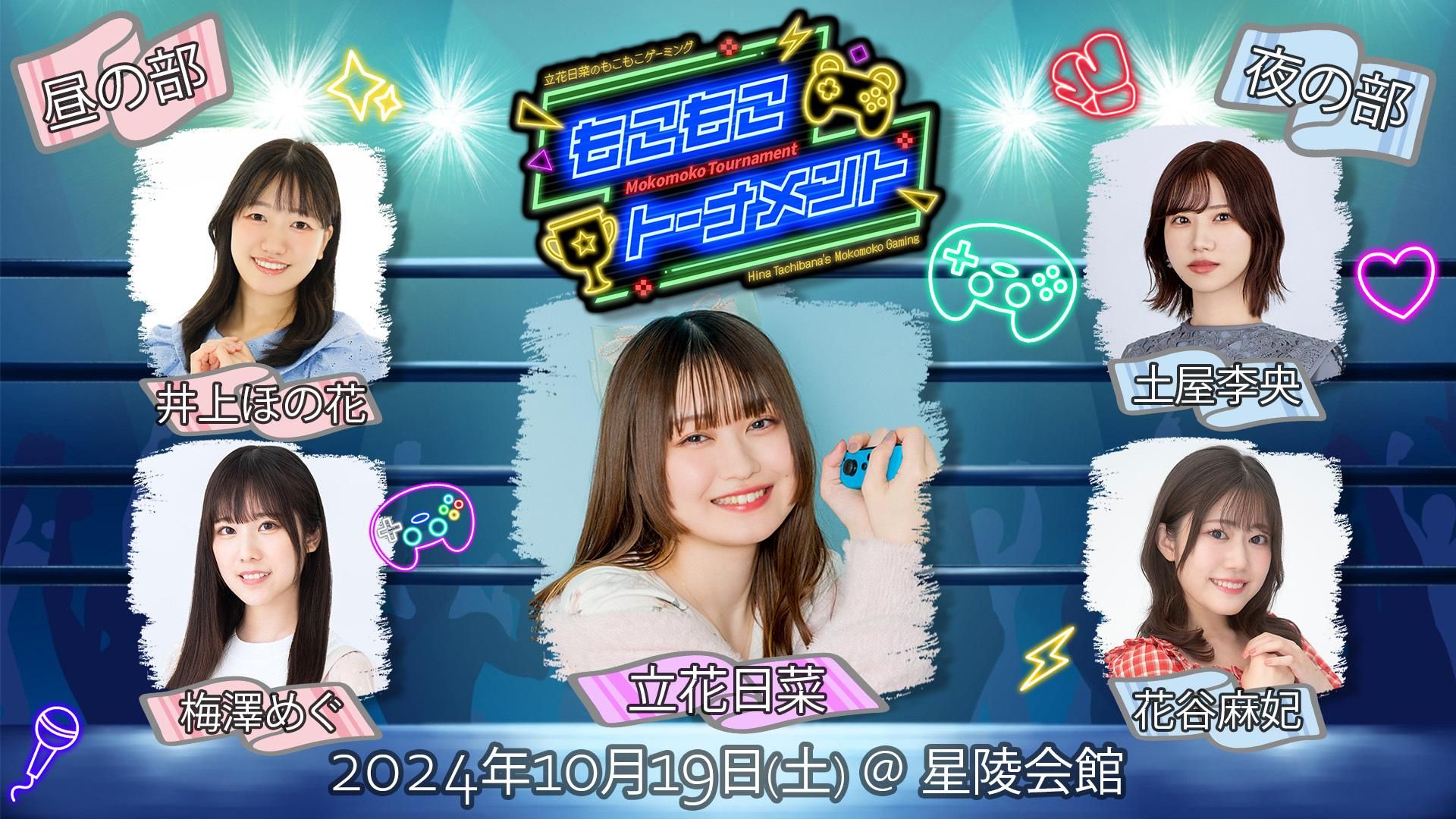 昼の部】立花日菜のもこもこゲーミング～もこもこトーナメント