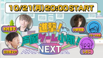 進撃！声優ゲーム小隊！NEXTの配信のサムネイル画像