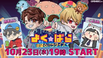 よく☆ぱらの配信のサムネイル画像