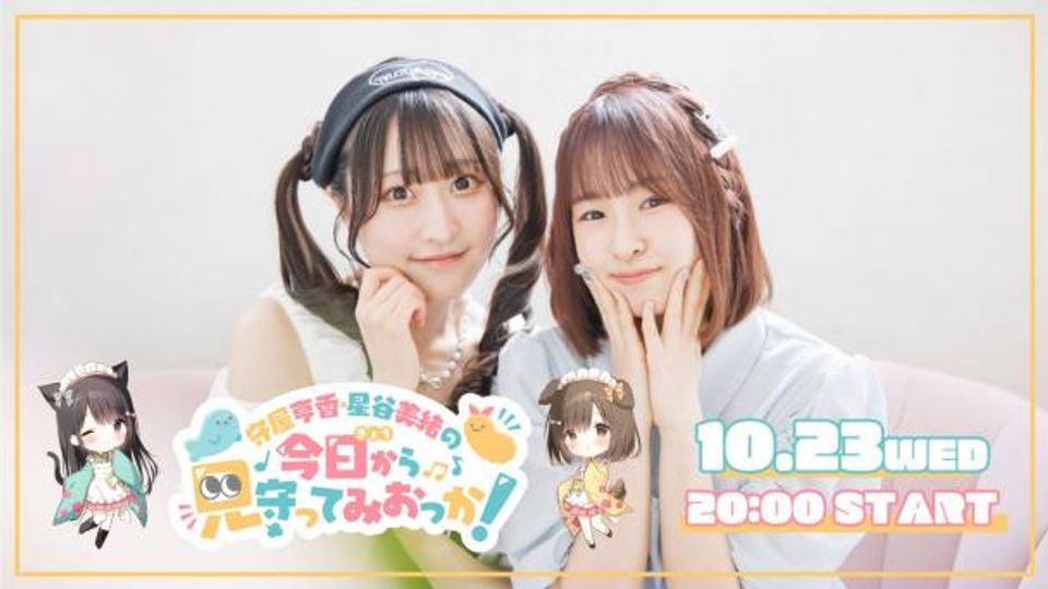 守屋亨香・星谷美緒の今日から見守ってみおっか！EP04～ギャルなうちらのストーリー～