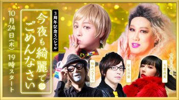 今夜も綺麗でごめんなさいの配信のサムネイル画像