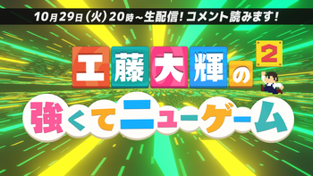 工藤大輝の強くてニューゲーム２の配信のサムネイル画像