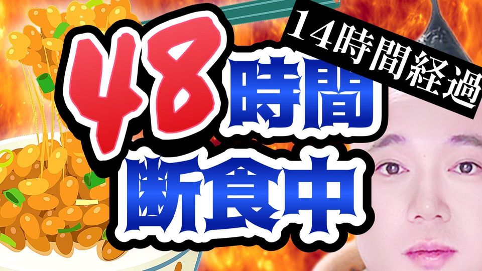 雑談←みんなで一致ゲーム←24時間突破…←極限状態でLiar`sBarやりゅ←【21時間経過】48時間断食後に嫌いな食べ物克服できるか検証【納豆嫌い】