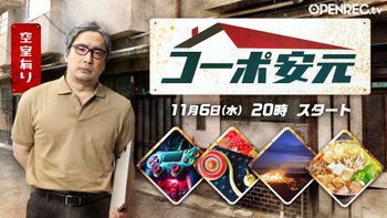 安元洋貴の「コーポ安元」の配信のサムネイル画像