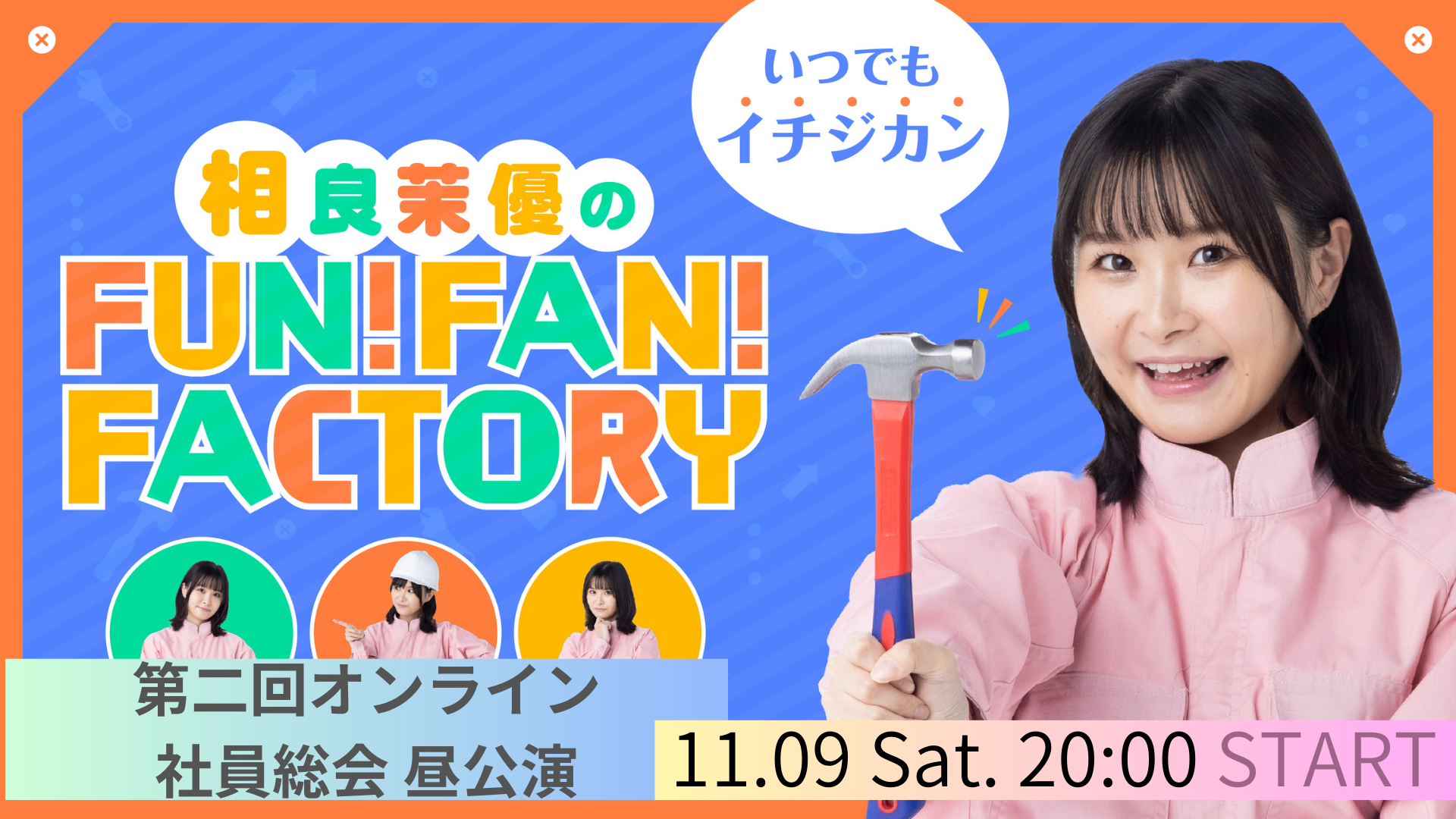 【昼公演】相良茉優のFUN!FAN!FACTORY第二回社員総会 | OPENREC.tv (オープンレック)
