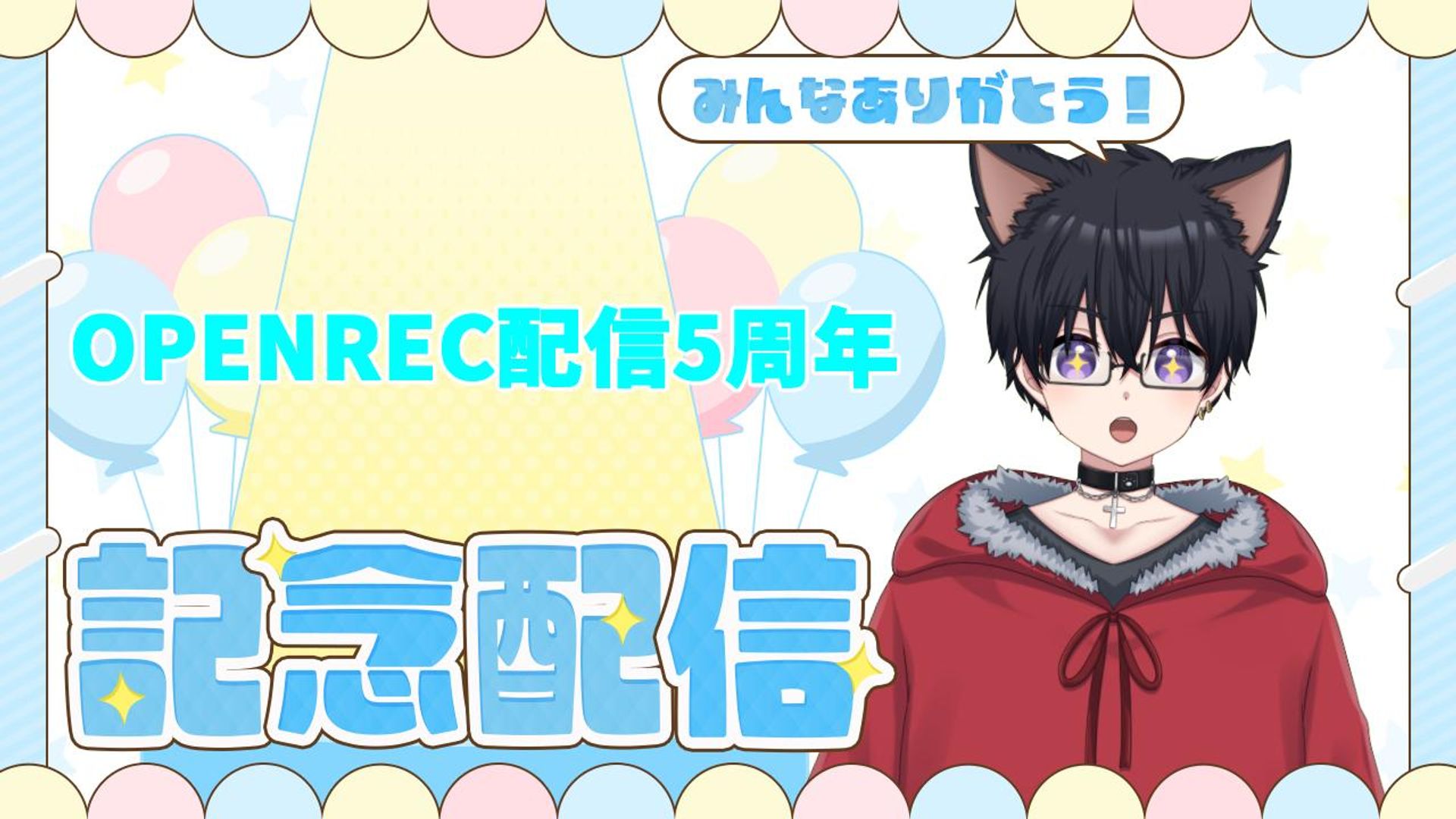 OPENREC初配信から5年…感謝！ | OPENREC.tv (オープンレック)