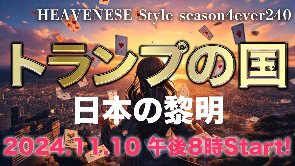 NEW‼️『トランプの国 / 日本の黎明』HEAVENESE style episode240 (2024.11.10号)