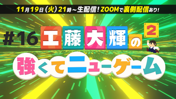 工藤大輝の強くてニューゲーム２の配信のサムネイル画像