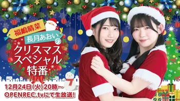 福嶋晴菜　グッズセット　クリスマス eyJidWNrZXQiOiJvcGVucmVjLWFwcG