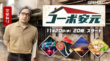 安元洋貴の「コーポ安元」の配信のサムネイル画像