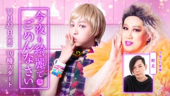 今夜も綺麗でごめんなさいの配信のサムネイル画像