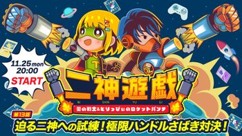 二神遊戯の配信のサムネイル画像