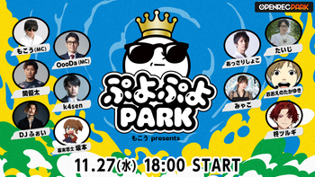 OPENREC PARKの配信のサムネイル画像