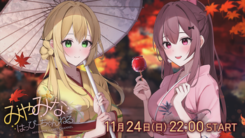 みやみなはっぴーちゃんねるの配信のサムネイル画像